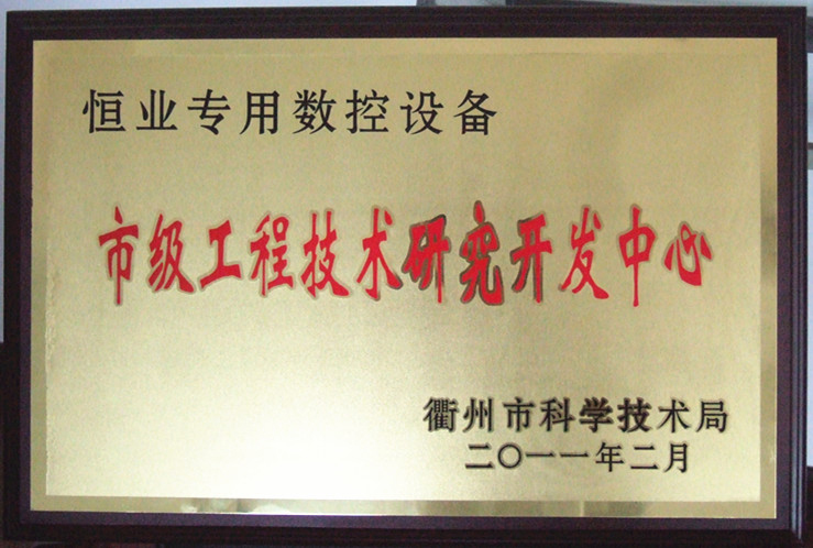 2011年衢州科技局授予“市級工程技(jì)術研究開發(fā)中心”