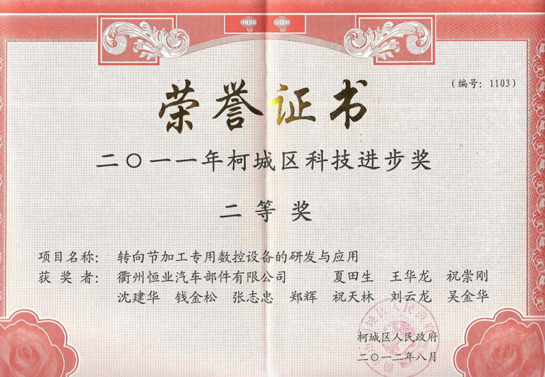 2012年榮獲柯城區人民政府“科技進步獎二等獎”