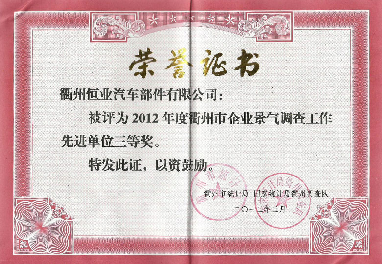 2013年榮獲衢州市統計局“衢(qú)州市企業景氣調查工作先進單(dān)位三等獎”