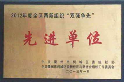 2013年(nián)榮獲柯城區委組織部“雙強(qiáng)爭(zhēng)先先進單位