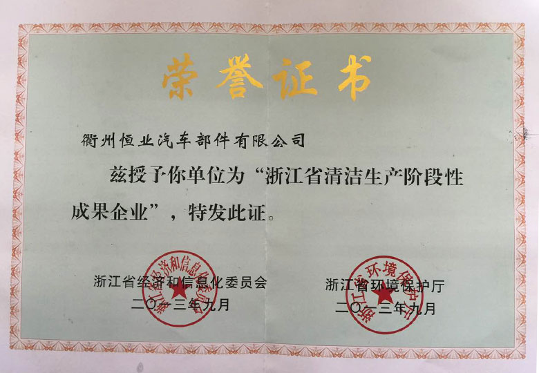 2013年榮獲浙江(jiāng)經信委“浙江省清潔生產階段性成果企業”