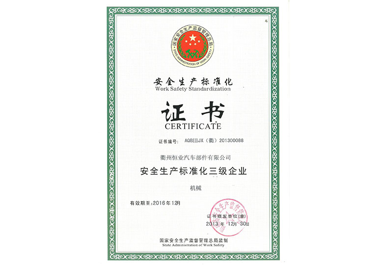 2013年榮獲國家安監局“安全生產標準(zhǔn)化三級企業”