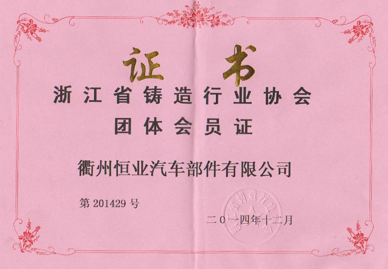 2014年榮獲浙江省鑄造行業協會會員單位