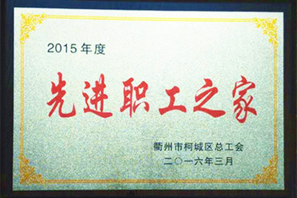 2015年榮獲柯(kē)城區總工會“先進職工之家(jiā)”