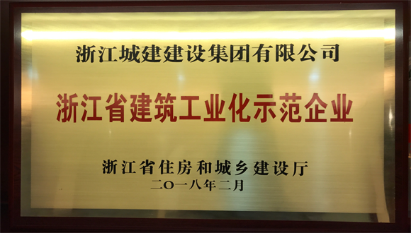 浙江向日葵视频色板荣获首批浙江省建筑工业化示范企业