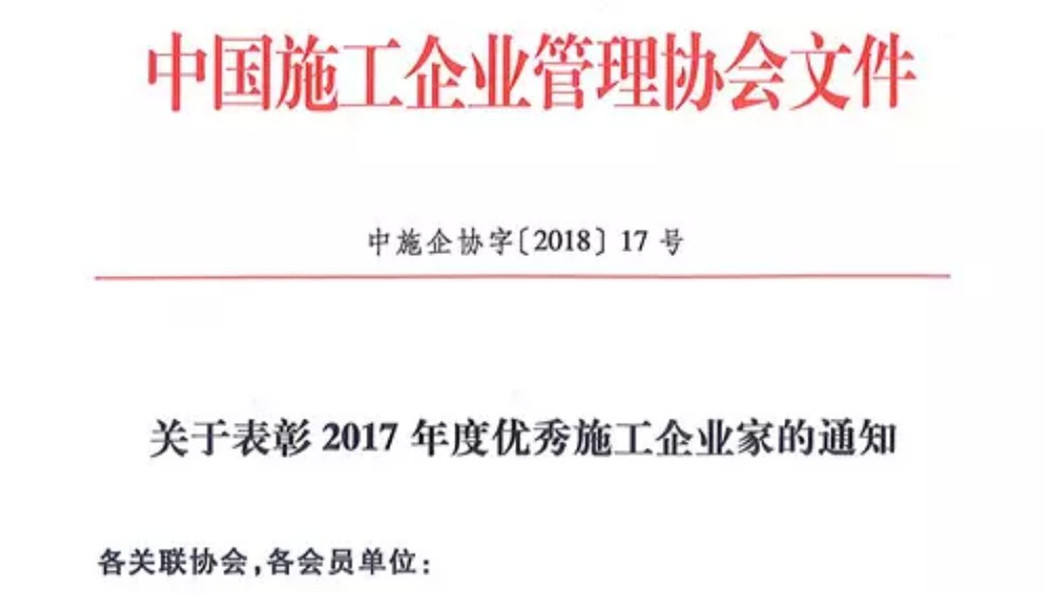 公司董事长林韵强获评“全国优秀施工企业家”