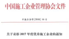 浙江向日葵视频色板建设集团荣获“2017年度全国优秀施工企业”称号