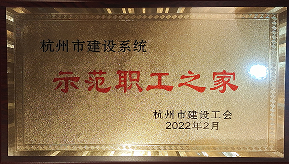 【向日葵视频色板荣誉】我司荣获杭州市建设工会多项荣誉！